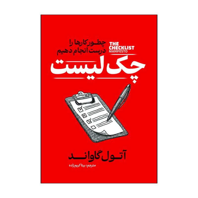 کتاب چک لیست اثر آتول گاواند ترجمه بیتا کریم زاده انتشارات آذربیان