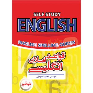 کتاب قواعد املای انگلیسی اثر محمود جولایی انتشارات کاپیتان
