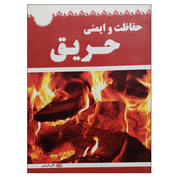 کتاب حفاظت و ایمنی حریق اثر علی کریمی نشر دانشگاهی فرهمند