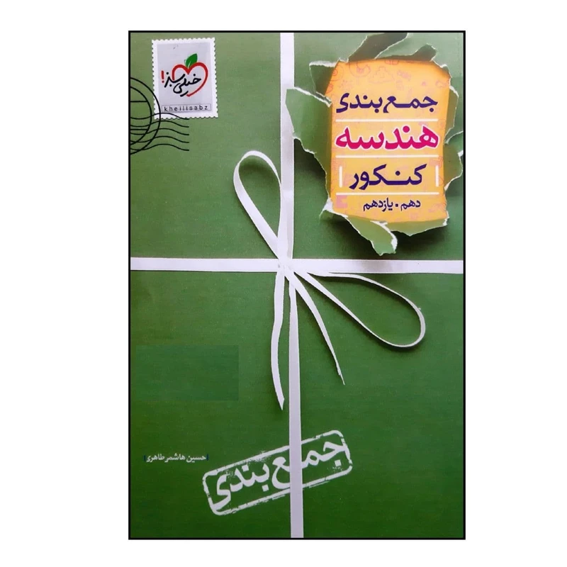 کتاب جمع بندی هندسه پایه دهم و یازدهم ویژه کنکور 1401 اثر حسین هاشمی طاهری انتشارات خیلی سبز