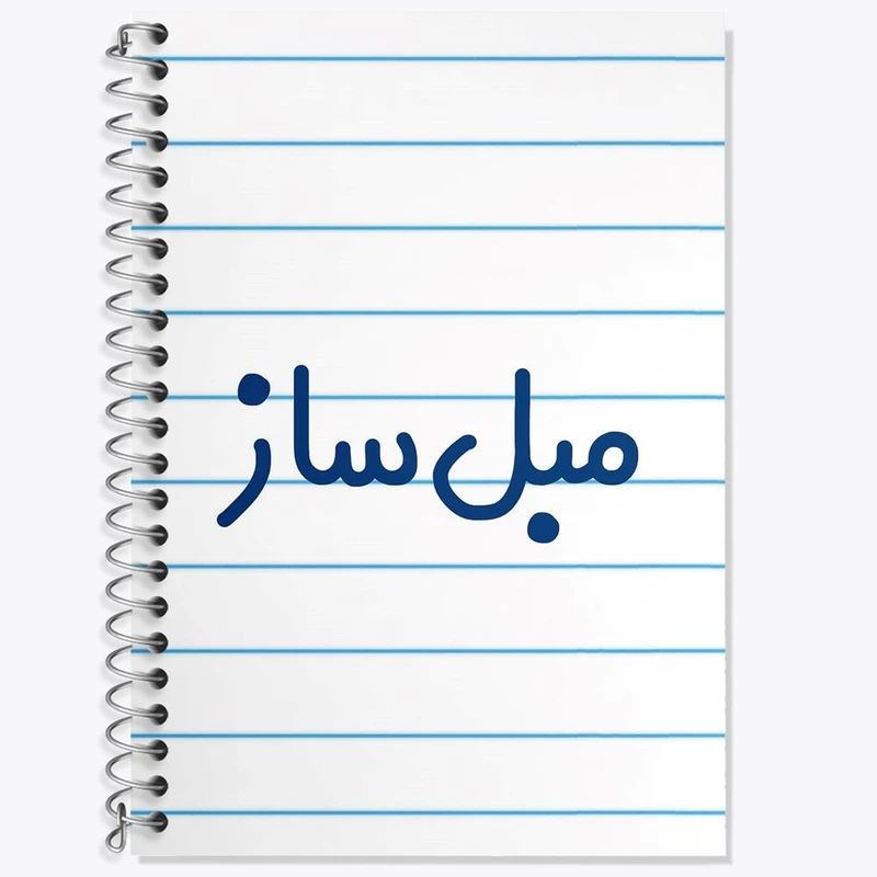 دفتر زبان 50 برگ خندالو مدل دو خط طرح مبل ساز کد 8150