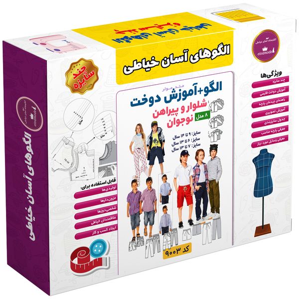 الگو خیاطی شلوار و پیراهن نوجوان الگوهای آسان خیاطی متد مولر کد 9003 سایز 6 تا 14 سال الگو خیاطی شلوار و پیراهن نوجوان الگوهای آسان خیاطی متد مولر کد 9003 سایز 6 تا 14 سال