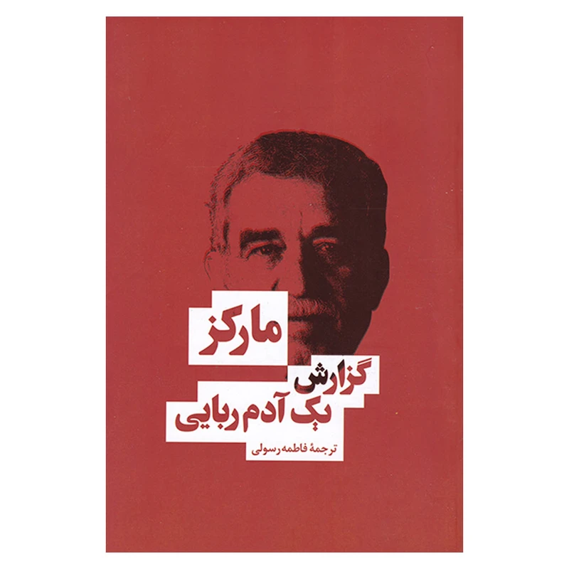 کتاب گزارش یک آدم ربایی اثر گابریل گارسیا مارکز انتشارات بهنود