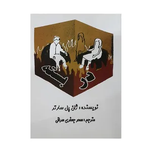 کتاب در بسته اثر ژان پل ساتر انتشارات مهراج