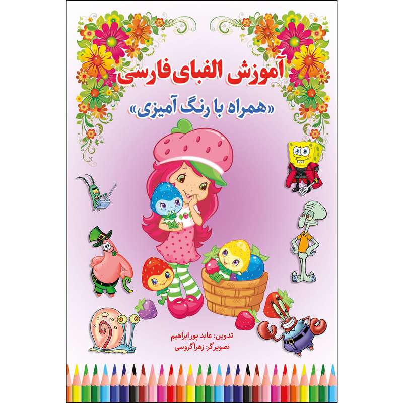 کتاب آموزش الفبای فارسی همراه با رنگ آمیزی اثر عابد پور ابراهیم انتشارات آوای شمال