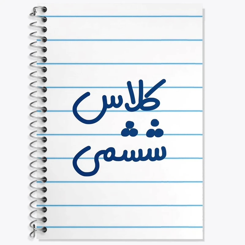 دفتر زبان 50 برگ خندالو مدل سه خط طرح کلاس ششمی کد 8134