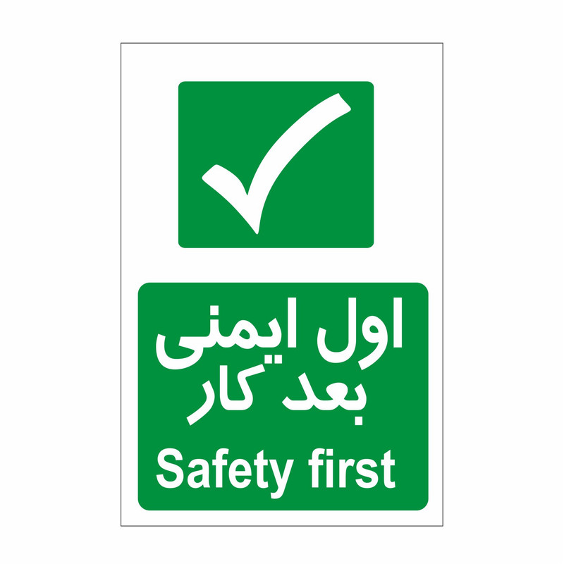 برچسب ایمنی طرح اول ایمنی بعد کار