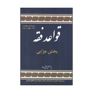 کتاب قواعد فقه بخش جزايی اثر سید مصطفی محقق داماد انتشارات مرکز علوم اسلامی