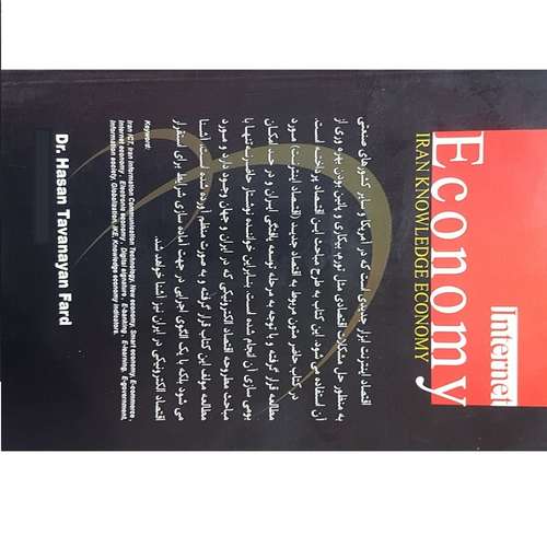 کتاب اقتصاد اینترنت اثر دکتر حسن توانایان فرد انتشارات جهان رایانه