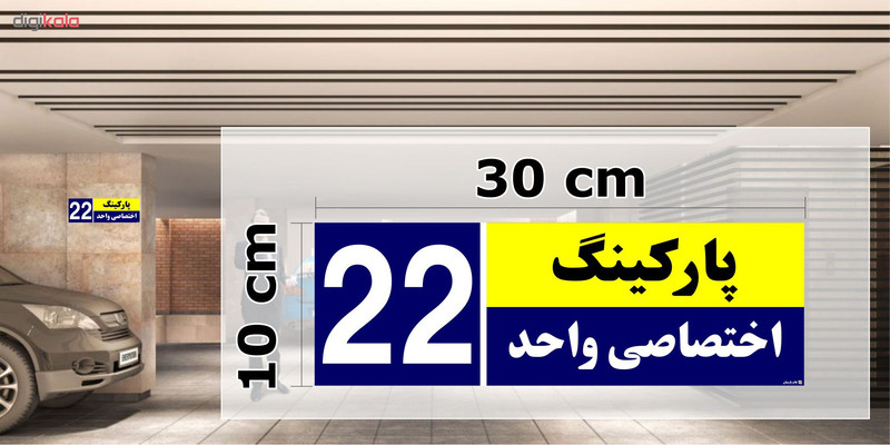 تابلو نشانگر چاپ پارسیان طرح شماره پارکینگ اختصاصی واحد 22