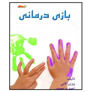 کتاب بازی‌درمانی اثر جمعی از نویسندگان انتشارات پادینا 