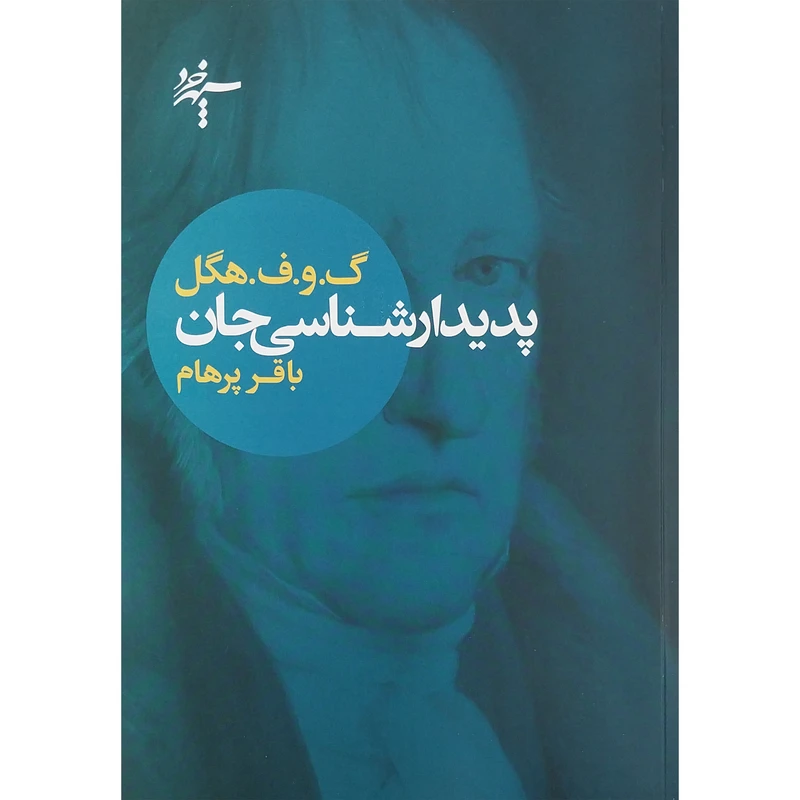 کتاب پديدارشناسي جان اثر باقر پرهام انتشارات سپهر خرد