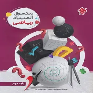 کتاب بانک سوال المپیاد ریاضی نهم اثر جمعی از نویسندگان انتشارات مبتکران