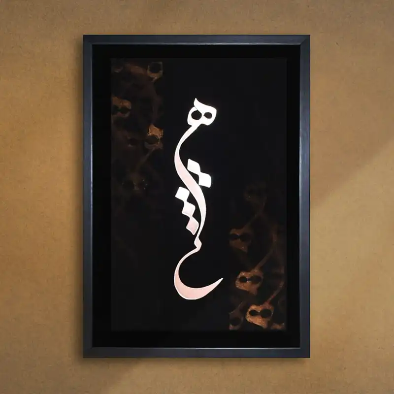 تابلو معرق مس طرح خوشنویسی کلمه هیچ کد 2030-140