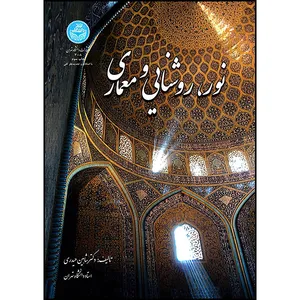 کتاب نور، روشنایی و معماری اثر دکتر شاهین حیدری انتشارات دانشگاه تهران