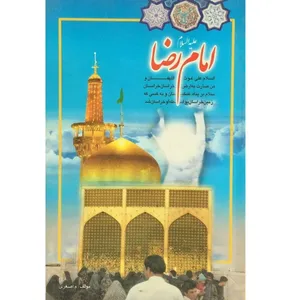 کتاب امام رضا (علیه الصلاه و السلام) اثر م اصغری انتشارات زائر