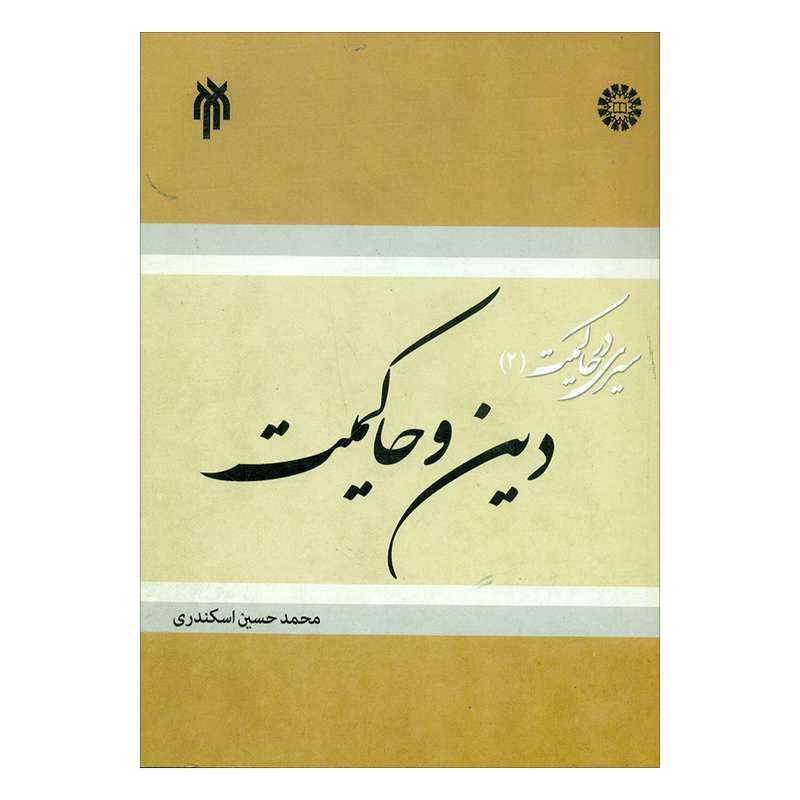 کتاب دین و حاکمیت اثر محمدحسین اسکندری انتشارات پژوهشگاه حوزه و دانشگاه 