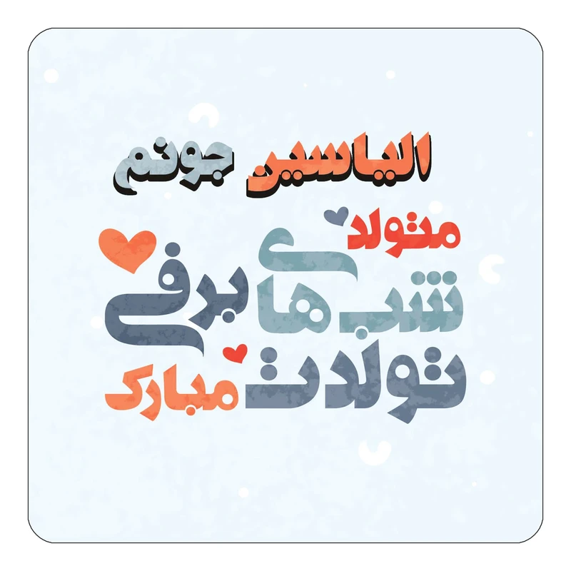 مگنت کاکتی طرح اسم الیاسین مدل تولد زمستان کد mn19684