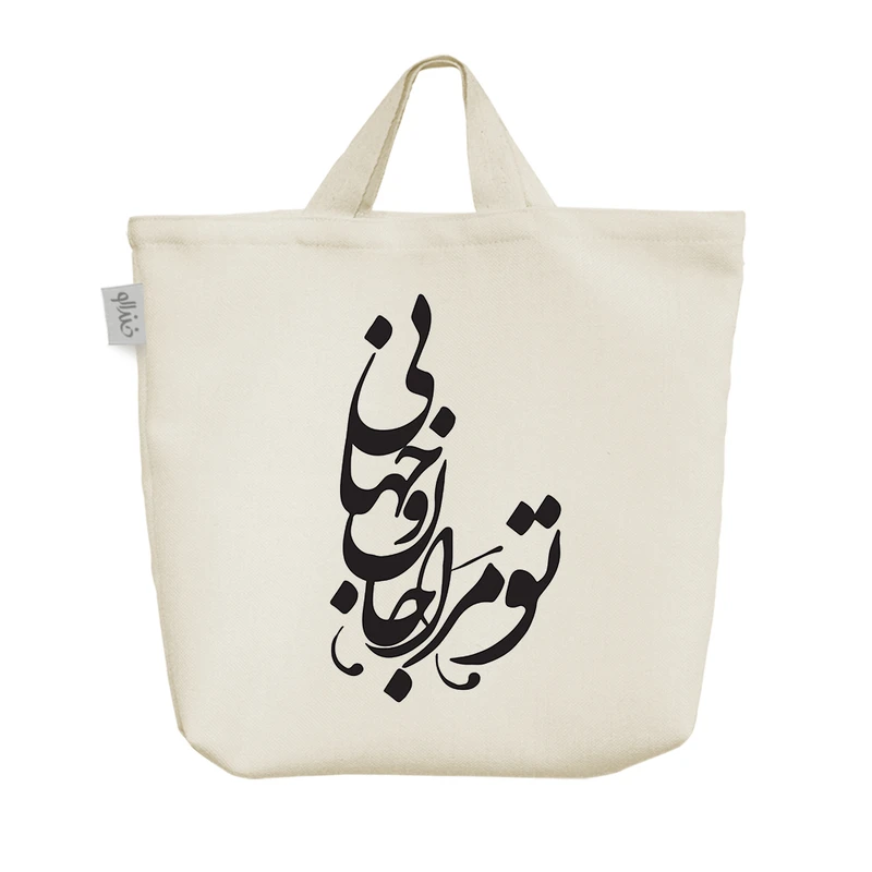 ساک خرید خندالو مدل تو مرا جان و جهانی کد 7551