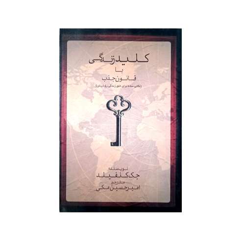 کتاب کلید زندگی با قانون جذب (نکاتی ساده برای خلق زندگی رویاییتان) اثر جک کنفیلد نشر ثالث