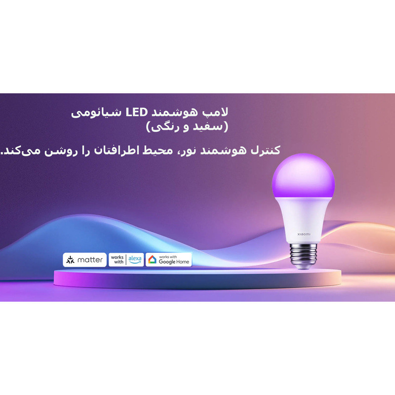 لامپ ال ای دی هوشمند 8.5 وات شیائومی مدل Matter پایه E27