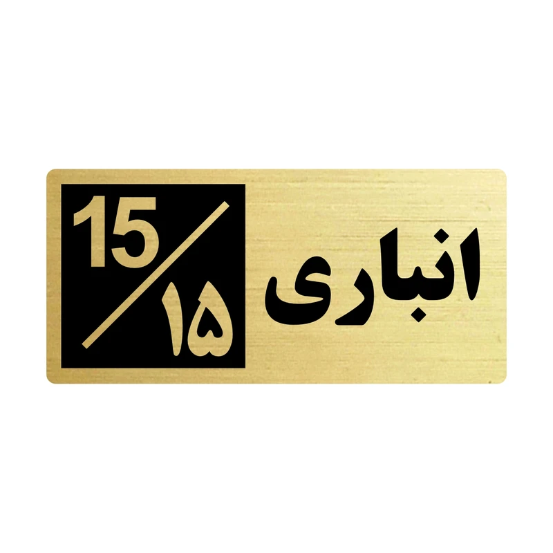 تابلو راهنما طرح 2 مدل انباری 15
