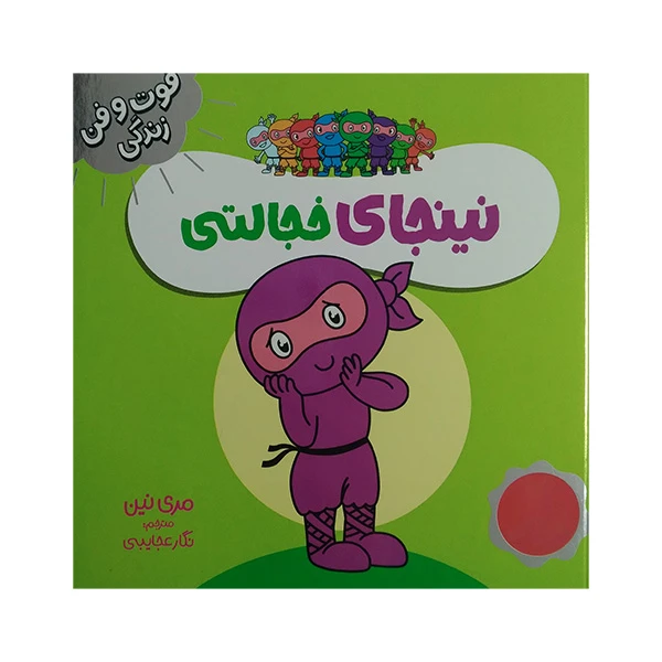 کتاب فوت و فن زندگی نینجای خجالتی اثر مری نین ترجمه نگار عجایبی انتشارات فنی ایران