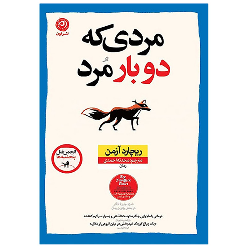 کتاب مردی که دوبارمرد اثر ریچاردآزمن نشر نون 