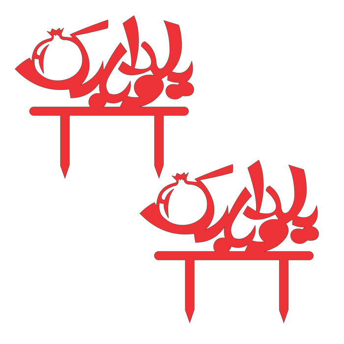 تاپر دکوماتوس طرح شب یلدا کد y17 بسته 4 عددی