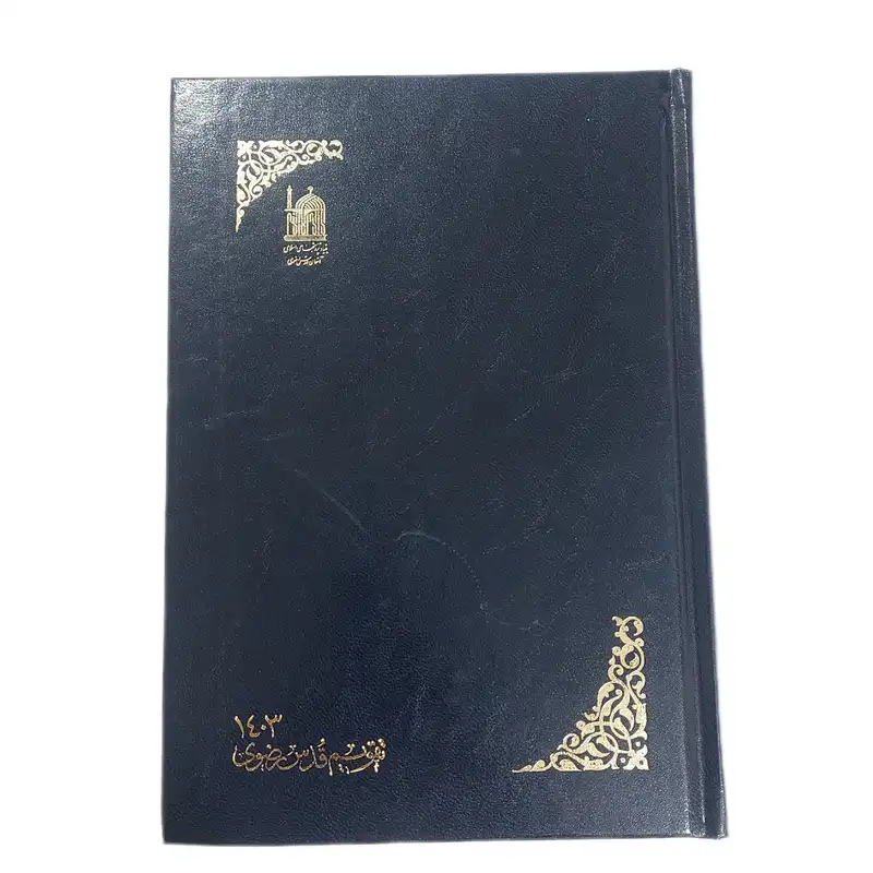 سالنامه سال 1403 مدل قدس رضوی کد 009