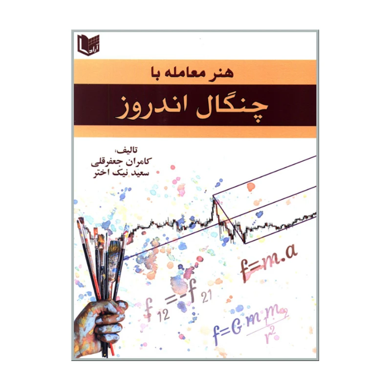 کتاب هنر معامله با چنگال اندروز اثر کامران جعفرقلی و سعید نیک اختر انتشارات آرادکتاب