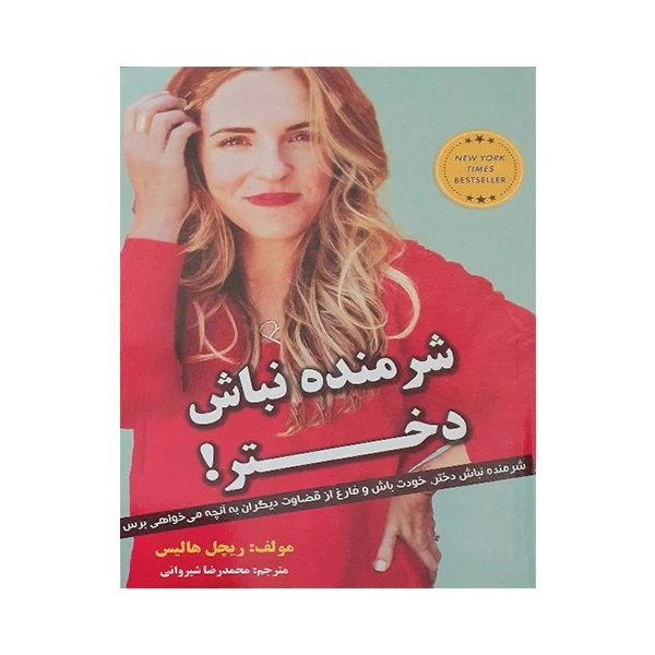 کتاب شرمنده نباش دختر! اثر ریچل هالیس انتشارات نبض دانش