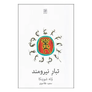 کتاب تبار نیرومند اثر وله شوینکا انتشارات نیلا