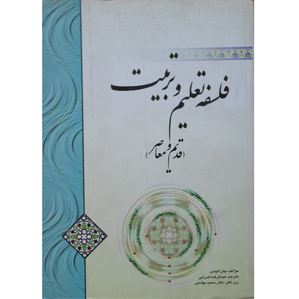 کتاب فلسفه تعلیم و تربیت قدیم و معاصر اثر جان الیاس انتشارات موسسه آموزشی