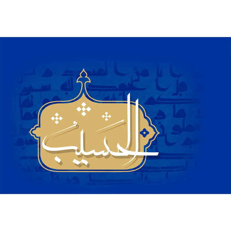 تابلو شاسی مدل اسماء الله الحسیب T3177