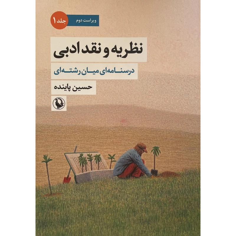 کتاب نظريه و نقد ادبی اثر حسين پاينده انتشارات مرواريد جلد 1