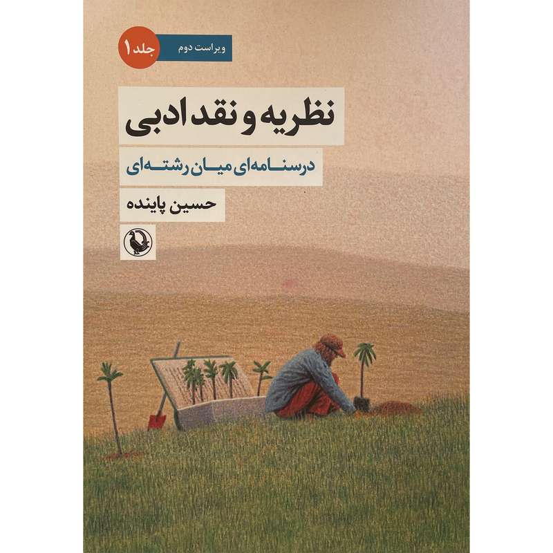 کتاب نظريه و نقد ادبی اثر حسين پاينده انتشارات مرواريد جلد 1