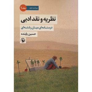 کتاب نظريه و نقد ادبی اثر حسين پاينده انتشارات مرواريد جلد 1