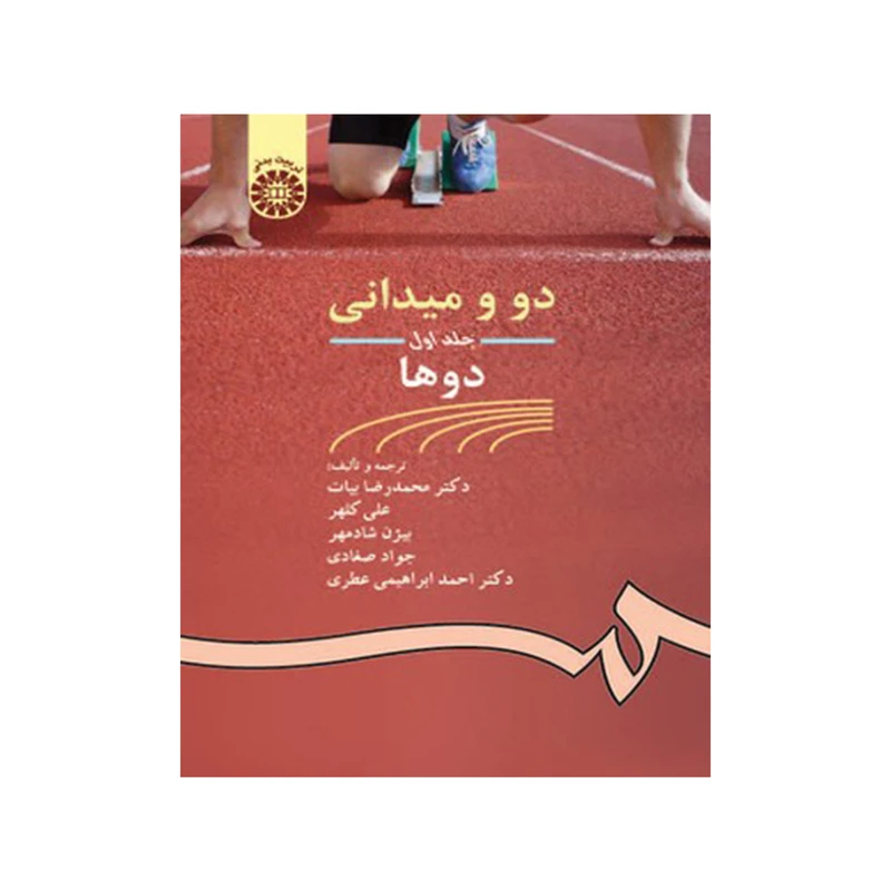 کتاب دومیدانی دوها اثر جمعی از نویسندگان ترجمه گروهی از مترجمان نشر سمت