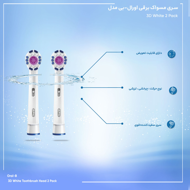 سری یدک مسواک برقی اورال-بی مدل 3D White بسته 2 عددی