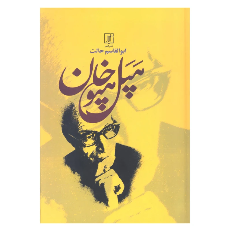 کتاب هپل هپوخان اثر ابوالقاسم حالت نشر علم