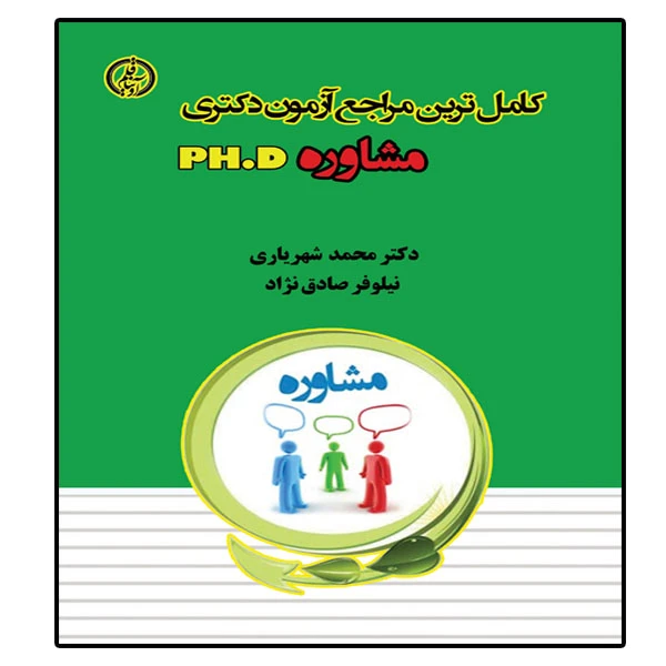 کتاب کامترین مراجع آزمون دکتری مشاوره اثر دکتر محمد شهریاری و نیلوفر صادق نژاد انتشارات آوینا قلم