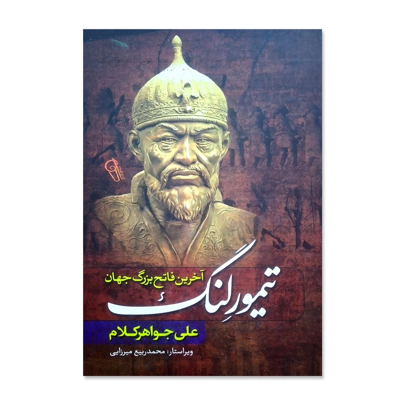 کتاب تیمور لنگ اثر علی جواهرکلام انتشارات آزرمیدخت چاپ اول