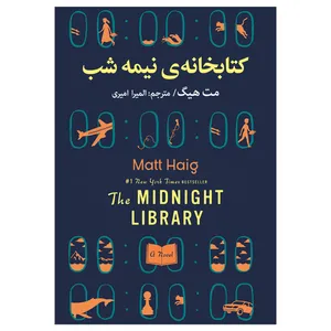 کتاب کتابخانه‌ی نیمه شب اثر مت هیگ انتشارات ارتباط نوین
