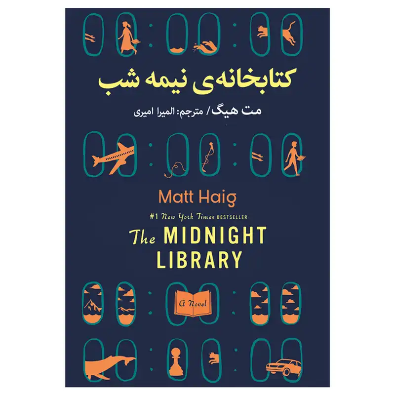 کتاب کتابخانه‌ی نیمه شب اثر مت هیگ انتشارات ارتباط نوین