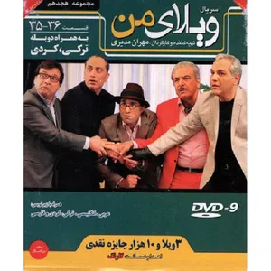 سریال ویلای من مجموعه 18 اثر مهران مدیری