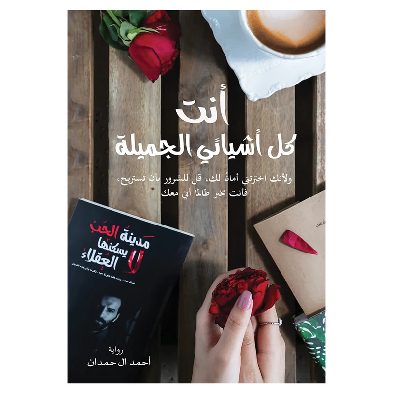 کتاب انت کل اشیائی الجمیله اثر احمد آل حمدان رمان عربی انتشارات قاصدک
