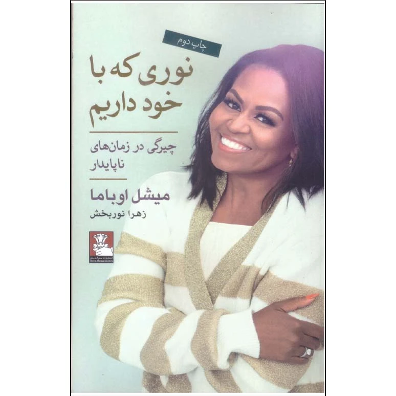 کتاب نوری که با خود داریم اثر میشل اوباما انتشارات مهراندیش