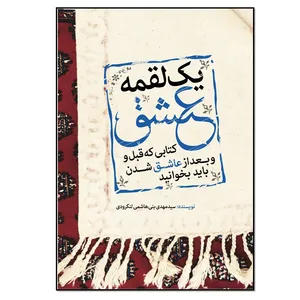 کتاب یک لقمه عشق اثر سیدمهدی بنی هاشمی لنگرودی انتشارات نسل روشن