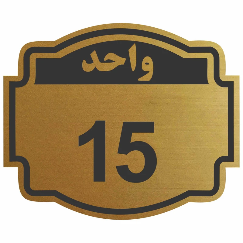 تابلو نشانگر مدل واحد 15 ستاره